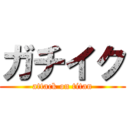 ガチイク (attack on titan)