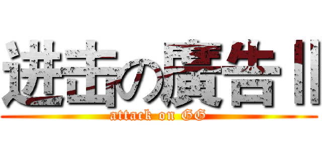 进击の廣告Ⅱ (attack on GG)