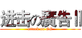 进击の廣告Ⅱ (attack on GG)