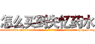 怎么买到失忆药水 (怎么买到失忆药水【电-186x2687x6963-Q278180069元-吉-药-业】我们做的是长期生意,靠的是老客户长期支持 http://sngk.net/xut48q
)
