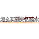 怎么买到失忆药水 (怎么买到失忆药水【电-186x2687x6963-Q278180069元-吉-药-业】我们做的是长期生意,靠的是老客户长期支持 http://sngk.net/xut48q
)