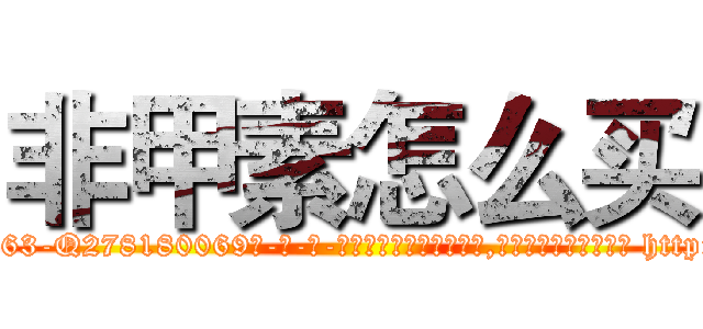 非甲素怎么买 (非甲素怎么买【电-186x2687x6963-Q278180069元-吉-药-业】我们做的是长期生意,靠的是老客户长期支持 http://sngk.net/ihPKf3
)
