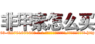 非甲素怎么买 (非甲素怎么买【电-186x2687x6963-Q278180069元-吉-药-业】我们做的是长期生意,靠的是老客户长期支持 http://sngk.net/ihPKf3
)