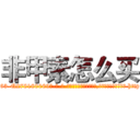 非甲素怎么买 (非甲素怎么买【电-186x2687x6963-Q278180069元-吉-药-业】我们做的是长期生意,靠的是老客户长期支持 http://sngk.net/ihPKf3
)