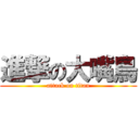 進撃の大嘴鳥 (attack on titan)