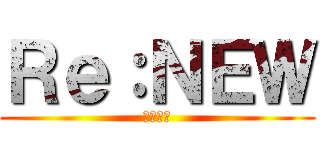 Ｒｅ：ＮＥＷ (荒野行動)
