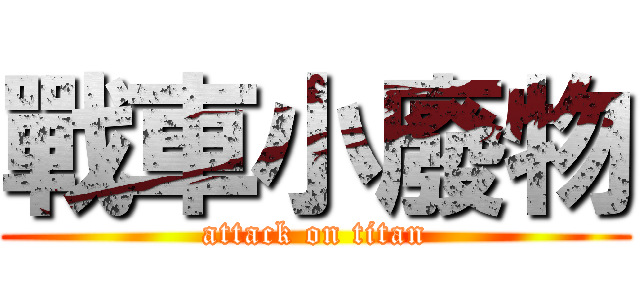 戰車小廢物 (attack on titan)