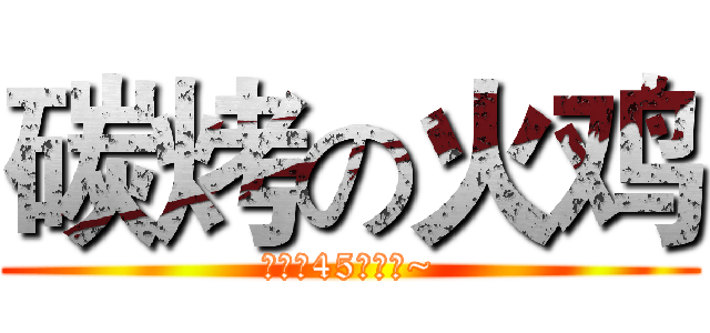 碳烤の火鸡 (慢火烤45分钟哦~)