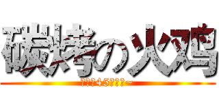 碳烤の火鸡 (慢火烤45分钟哦~)