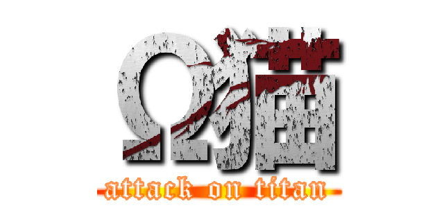 Ω猫 (attack on titan)