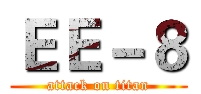 ＥＥ－８ (attack on titan)