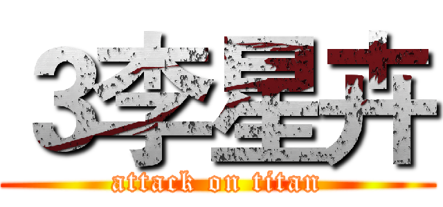 ３李星卉 (attack on titan)