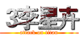 ３李星卉 (attack on titan)