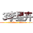 ３李星卉 (attack on titan)