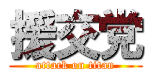 援交党 (attack on titan)