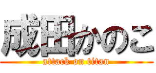 成田かのこ (attack on titan)