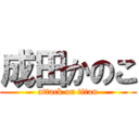 成田かのこ (attack on titan)