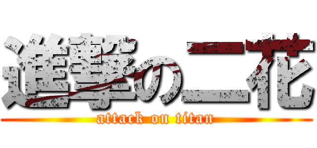 進撃の二花 (attack on titan)