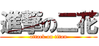 進撃の二花 (attack on titan)