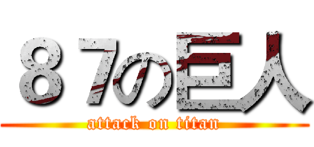 ８７の巨人 (attack on titan)