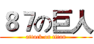 ８７の巨人 (attack on titan)