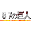 ８７の巨人 (attack on titan)