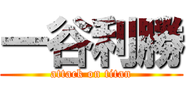 一谷利勝 (attack on titan)
