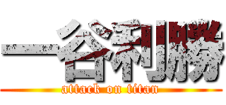 一谷利勝 (attack on titan)