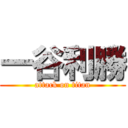 一谷利勝 (attack on titan)