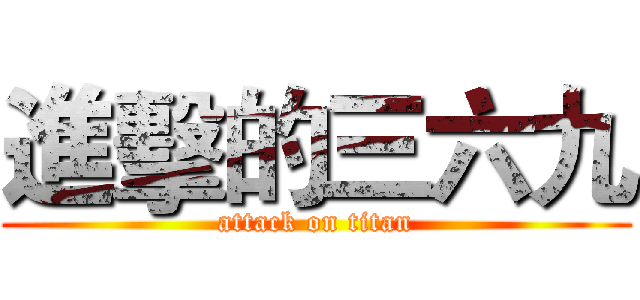 進擊的三六九 (attack on titan)