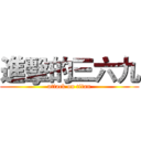 進擊的三六九 (attack on titan)