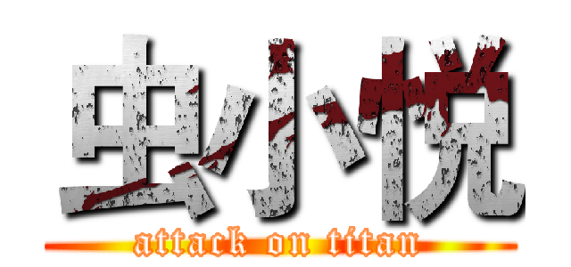 虫小悦 (attack on titan)