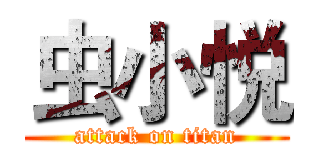 虫小悦 (attack on titan)