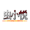 虫小悦 (attack on titan)