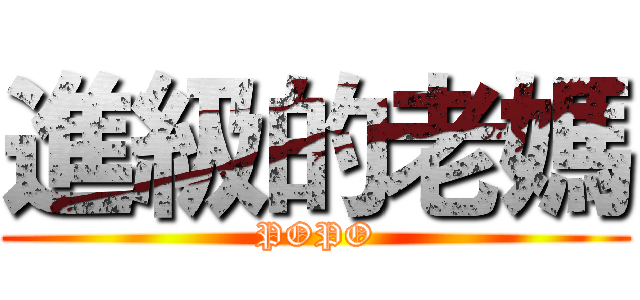 進級的老媽 (POPO)