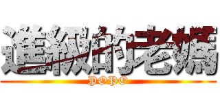 進級的老媽 (POPO)