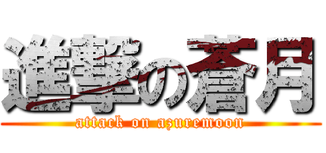 進撃の蒼月 (attack on azuremoon)