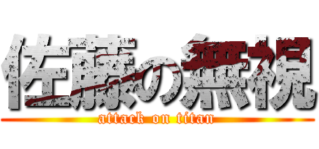 佐藤の無視 (attack on titan)