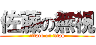 佐藤の無視 (attack on titan)