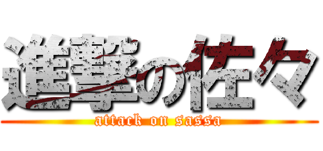 進撃の佐々 (attack on sassa)