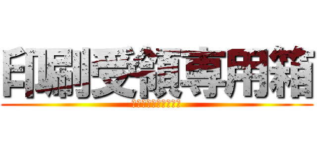 印刷受領専用箱 (社会学専攻共同研究室)