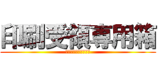 印刷受領専用箱 (社会学専攻共同研究室)