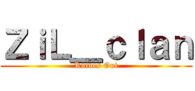 ＺｉＬ＿ｃｌａｎ (Knives Out)