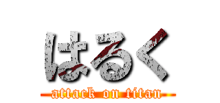 はるく (attack on titan)