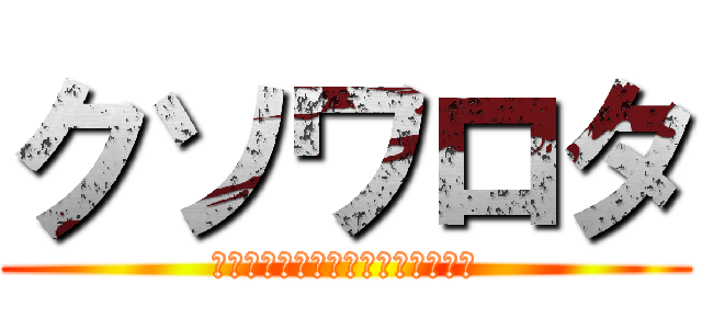 クソワロタ (ｗｗｗｗｗｗｗｗｗｗｗｗｗｗｗｗ)