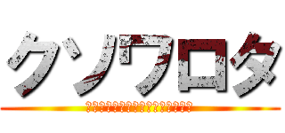 クソワロタ (ｗｗｗｗｗｗｗｗｗｗｗｗｗｗｗｗ)