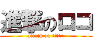 進撃のロコ (attack on titan)