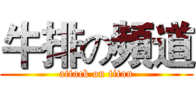 牛排の頻道 (attack on titan)