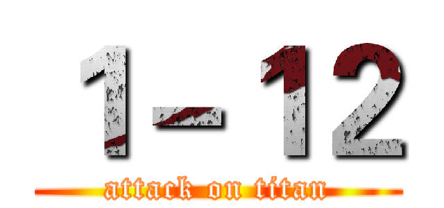 １－１２ (attack on titan)