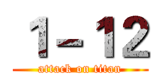 １－１２ (attack on titan)